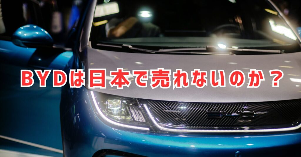 BYDは本当に売れないのか？日本市場での戦略と展望とは