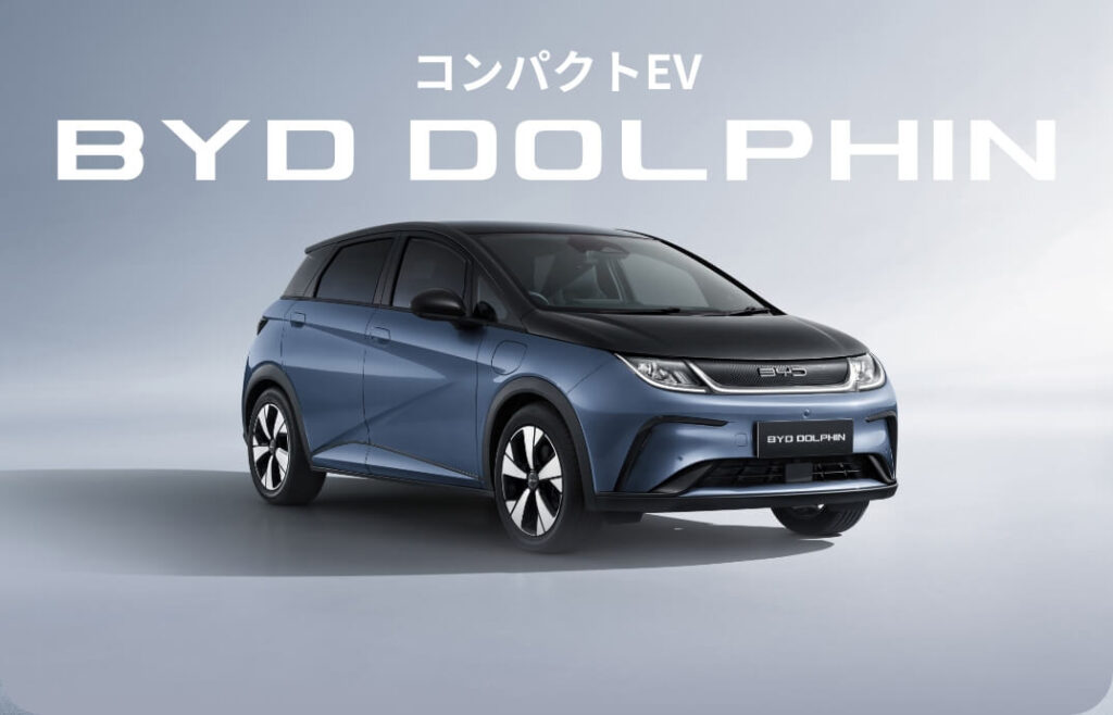 BYD ドルフィン