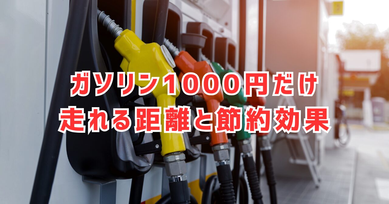 ガソリン1000円分で走れる距離と給油のタイミングのコツを徹底解説