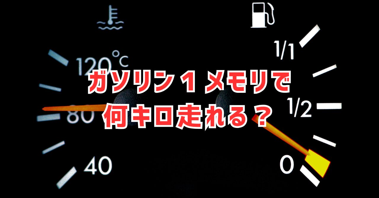 ガソリン一目盛りで何キロ走るかを徹底解説！燃費の改善法も紹介