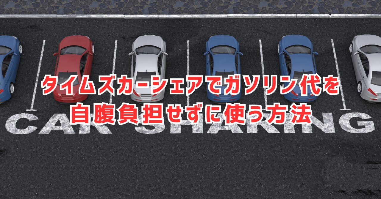 タイムズカーシェアでガソリン代を自腹負担せずに使う方法！割引もあります