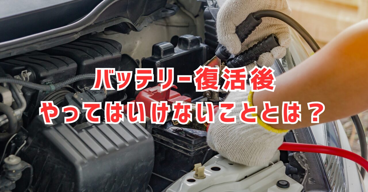 バッテリー上がり復活後に避けるべき行動とは？安全な対応策と回復方法