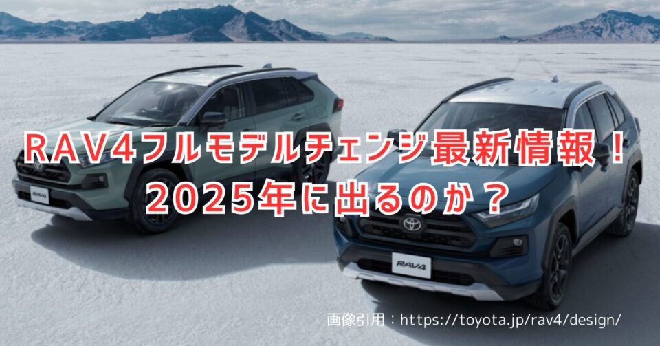 【RAV4】フルモデルチェンジは2025年後半以降か!? 大幅進化で次期モデルへ!性能や発売日、価格を徹底予想!