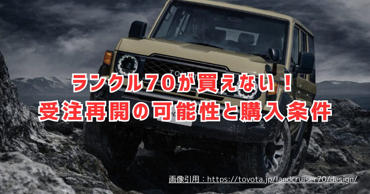 ランクル70が買えない？受注再開の可能性と厳しい購入条件