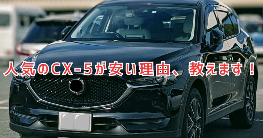 CX-5の中古が安い理由とは？購入前に知るべき注意点まとめ