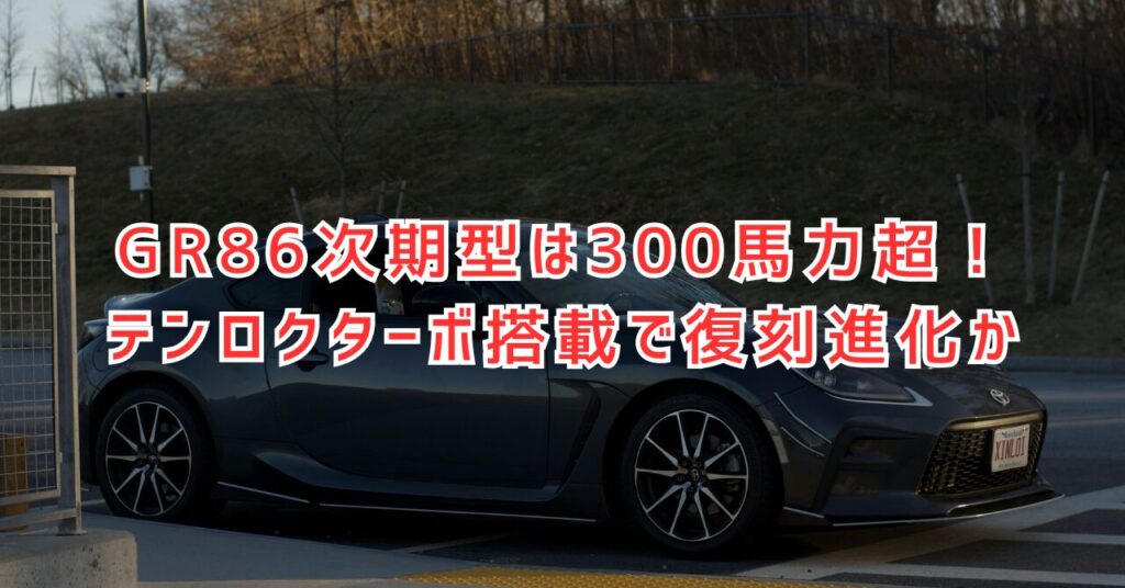 GR86モデルチェンジ最前線！D型の進化と次期型の期待度を徹底解説