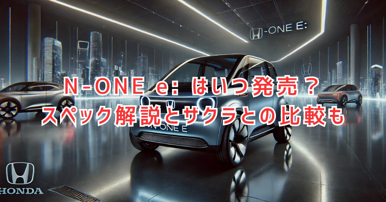 N-ONE e:はいつ発売？デザインや航続距離、補助金情報まとめ　日産サクラとの比較も