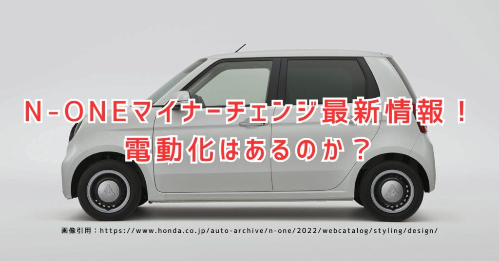 N-ONEマイナーチェンジ2025年版の変更点を徹底解説！電動化はある？最新予測（画像引用：https://www.honda.co.jp/auto-archive/n-one/2022/webcatalog/styling/design/）