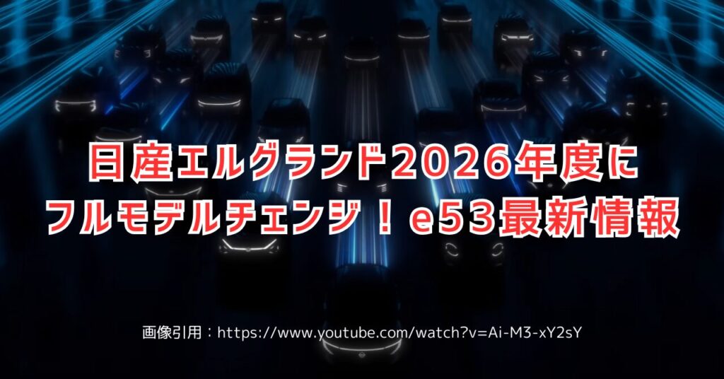 2026年登場！新型エルグランドのスクープ画像から見る進化ポイント（画像引用：https://www.youtube.com/watch?v=Ai-M3-xY2sY）