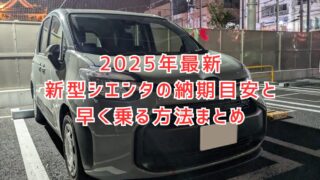 新型シエンタの納期はいつ？最新 