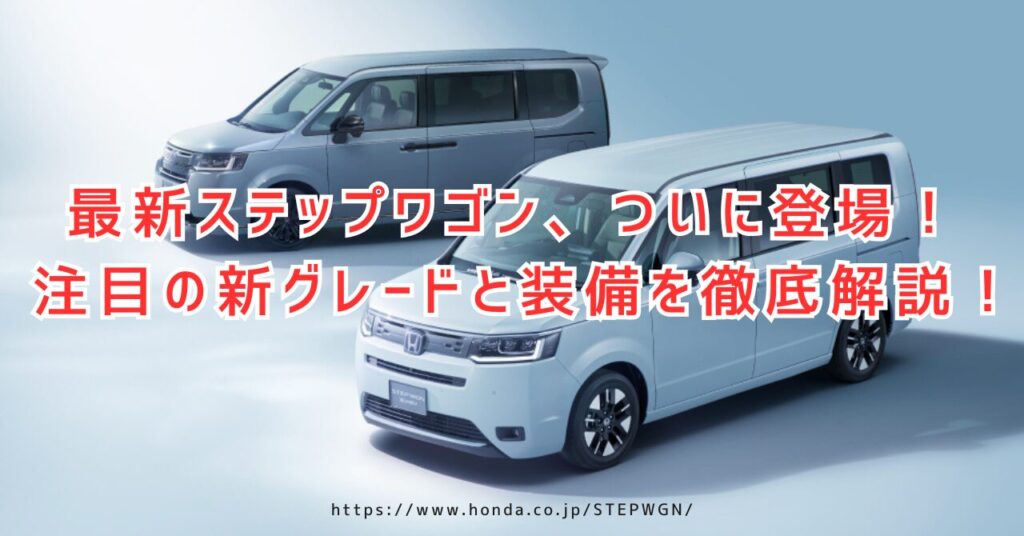 ステップワゴン モデルチェンジ版にAIR EXとBLACK EDITIONが追加！（https://www.honda.co.jp/STEPWGN/）