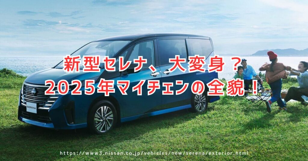 セレナ2025年マイナーチェンジの注目改良ポイントまとめ（https://www3.nissan.co.jp/vehicles/new/serena/exterior.html）