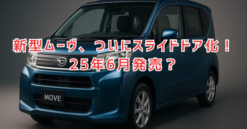 ダイハツ新型ムーヴモデルチェンジ最新情報！25年6月発売？