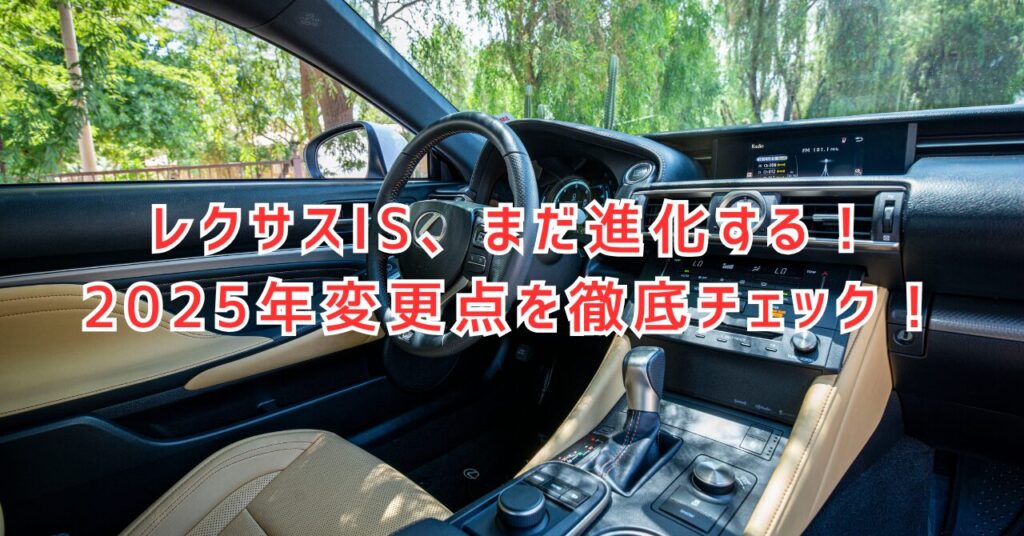 レクサスISフルモデルチェンジはまだ？2025年最新情報まとめ