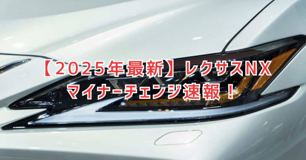 レクサスNX 2025年マイナーチェンジ！変更点と価格、発売日速報