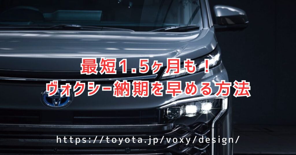 ヴォクシー納期、公式は「販売店へ」…では実際は？X情報と徹底比較（https://toyota.jp/voxy/design/）