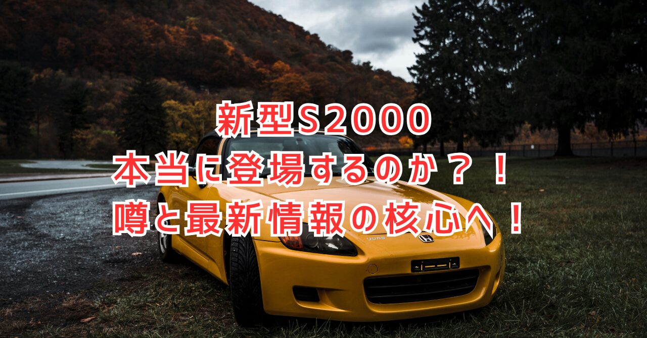 S2000新型は出る？最新情報と噂の真相を徹底解説