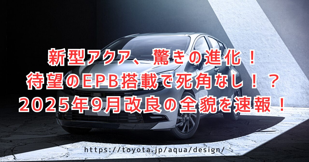 https://toyota.jp/aqua/design/