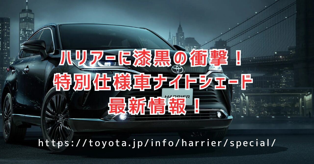 ハリアー ナイトシェード最新情報！価格・発売日を徹底解説（https://toyota.jp/info/harrier/special/）
