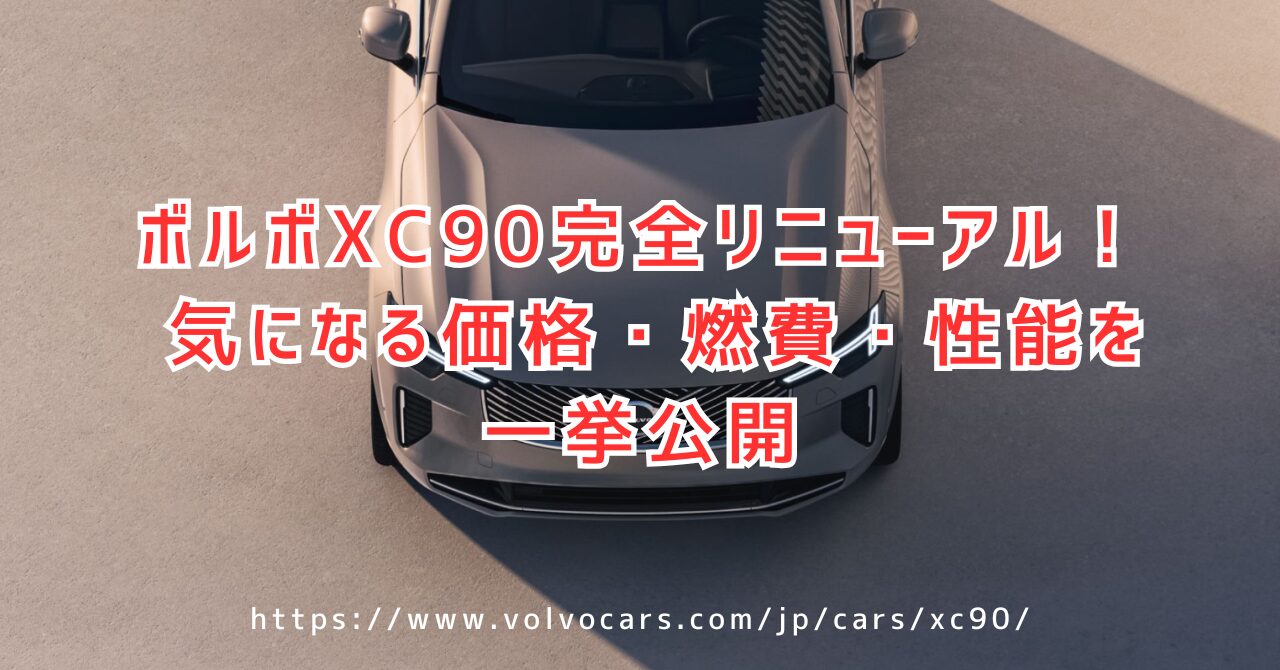 ボルボXC90フルモデルチェンジ : 2025年モデル最新情報と価格・燃費を徹底解説（https://www.volvocars.com/jp/cars/xc90/）