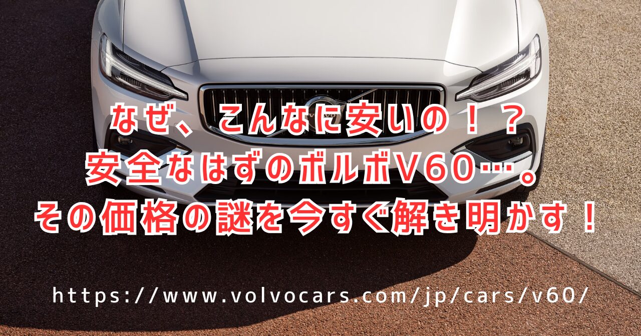 なぜ安い？ボルボV60の故障・維持費の真実と後悔しない中古車の買い方