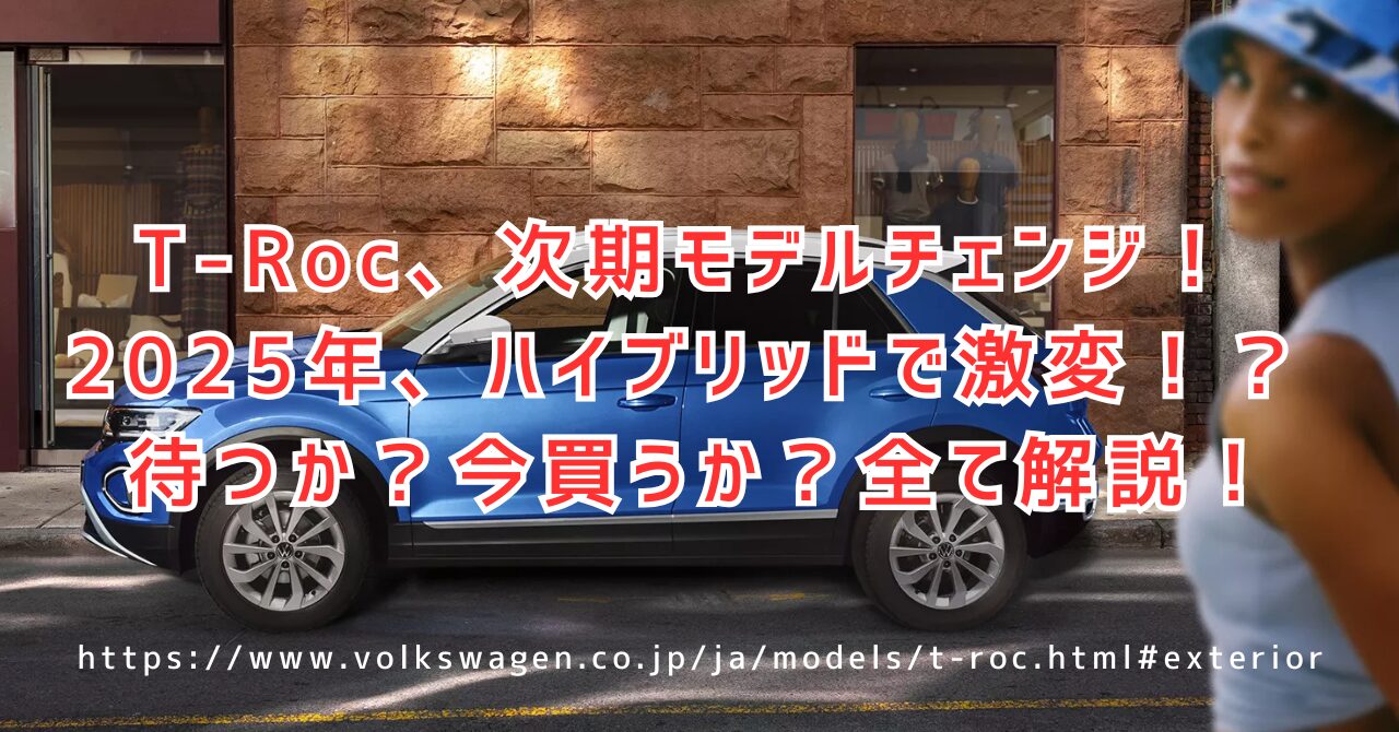 T-Rocのモデルチェンジ、待つべきか？価格・納期・変更点まとめ（https://www.volkswagen.co.jp/ja/models/t-roc.html#exterior）