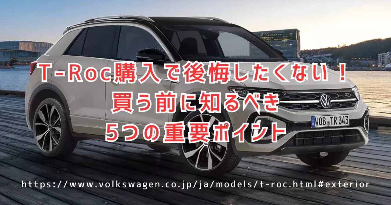 T-Roc購入で後悔する人が続出？購入前に絶対知っておくべきリアルな問題点を暴露(https://www.volkswagen.co.jp/ja/models/t-roc.html#exterior)