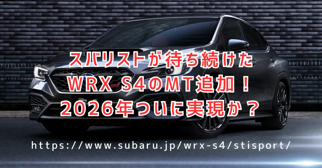 WRX S4にMT追加される日は来る？2026年説と技術的課題の最新情報（https://www.subaru.jp/wrx-s4/）