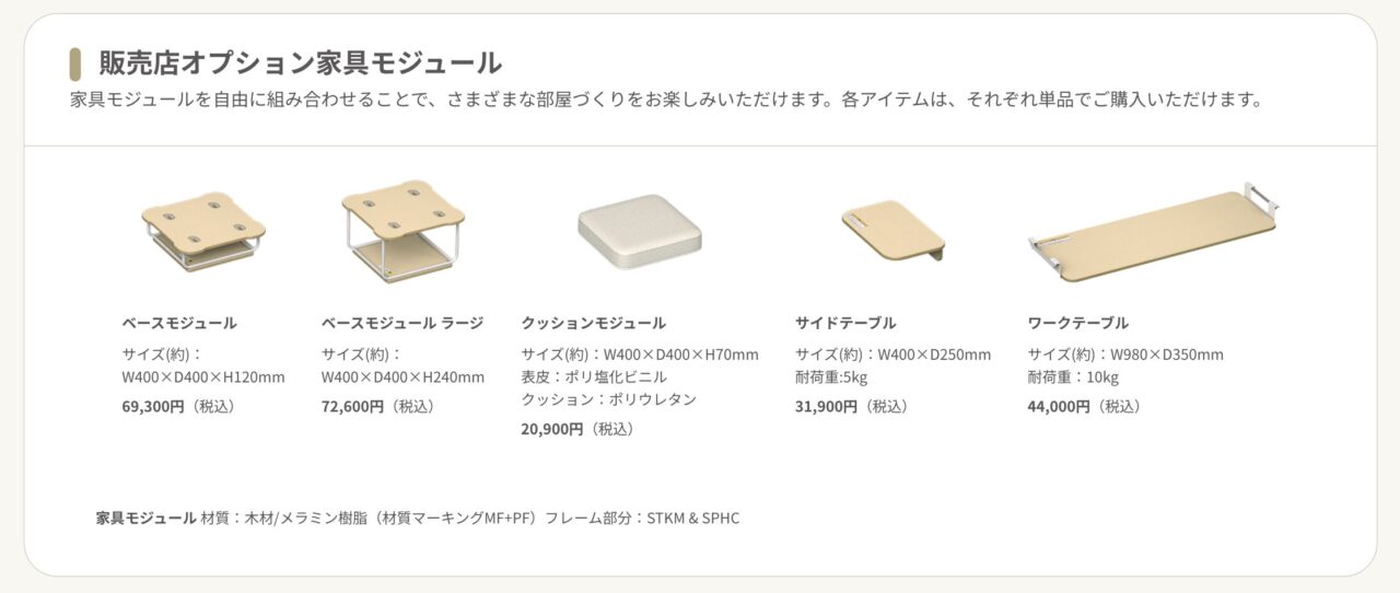 販売店オプション家具モジュール