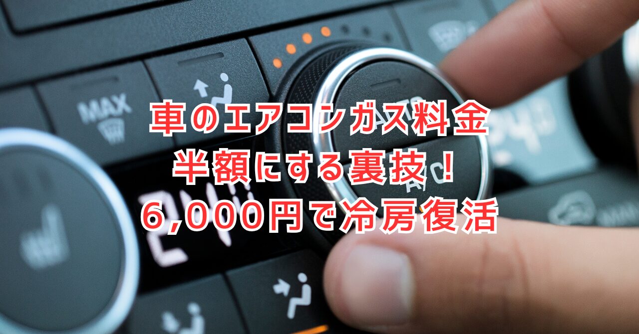 車のエアコンガス料金で失敗しない！安い優良店舗の選び方と相場徹底解説