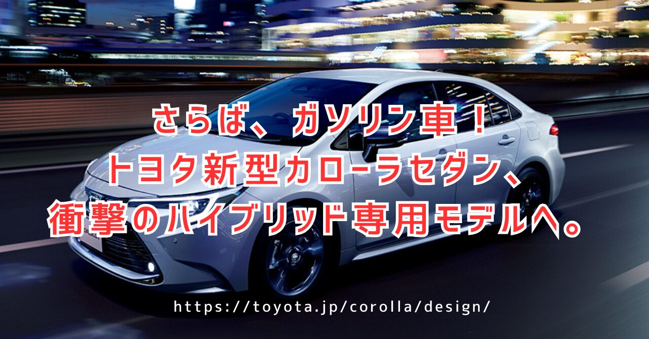 トヨタ新型カローラセダンの全情報！価格・燃費から中古の買い方まで（https://toyota.jp/corolla/design/）