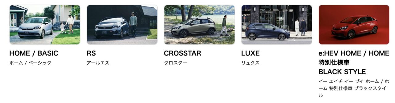 フィット　タイプバリエーション
