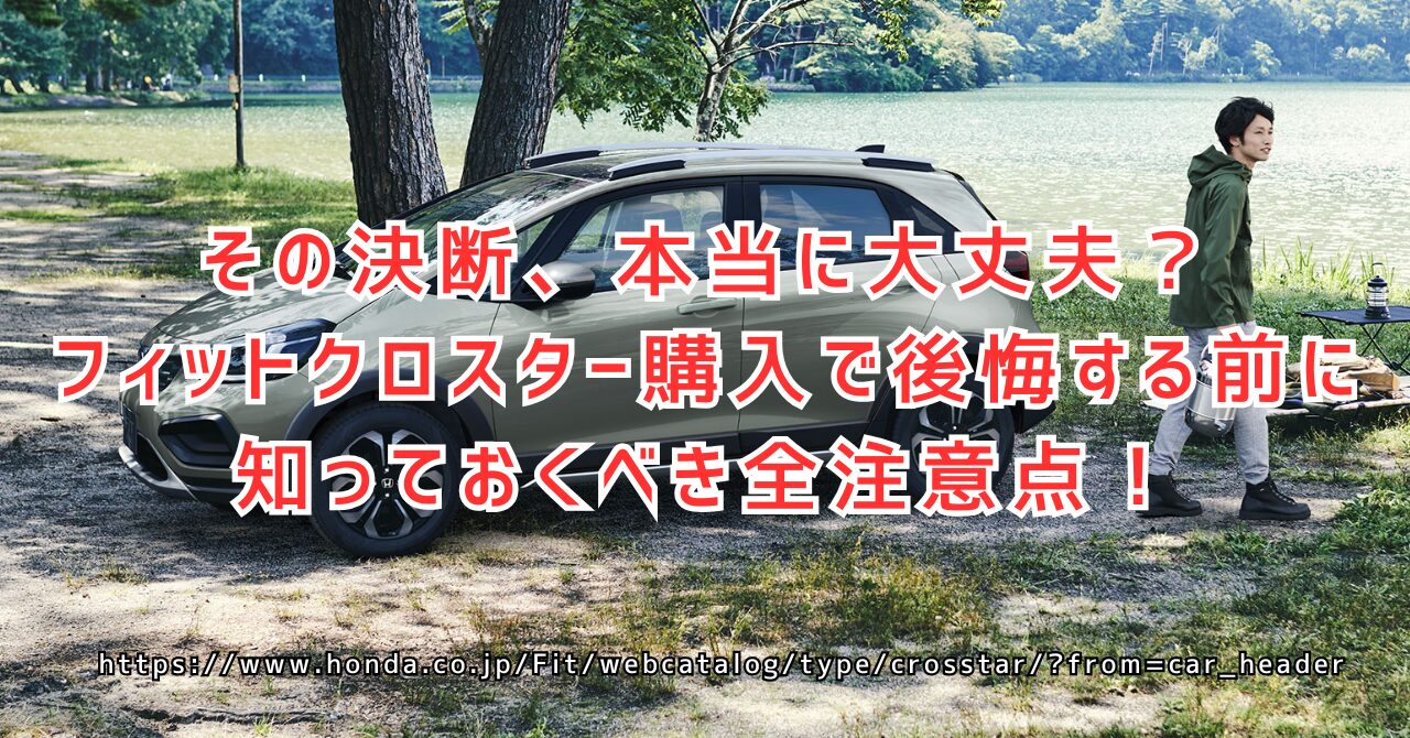フィットクロスターで後悔？購入前に知るべき評判と10の注意点（https://www.honda.co.jp/Fit/webcatalog/type/crosstar/?from=car_header）