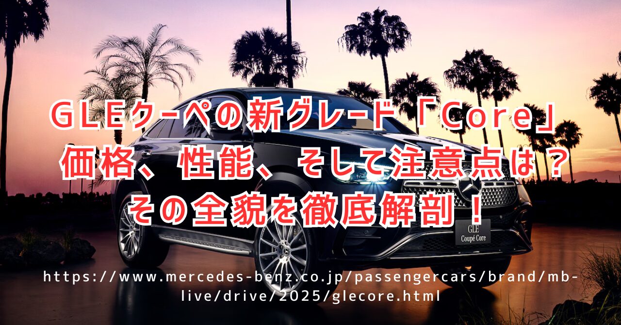 GLEクーペに新グレードCore登場！価格や燃費を徹底解説 https://www.mercedes-benz.co.jp/passengercars/brand/mb-live/drive/2025/glecore.html