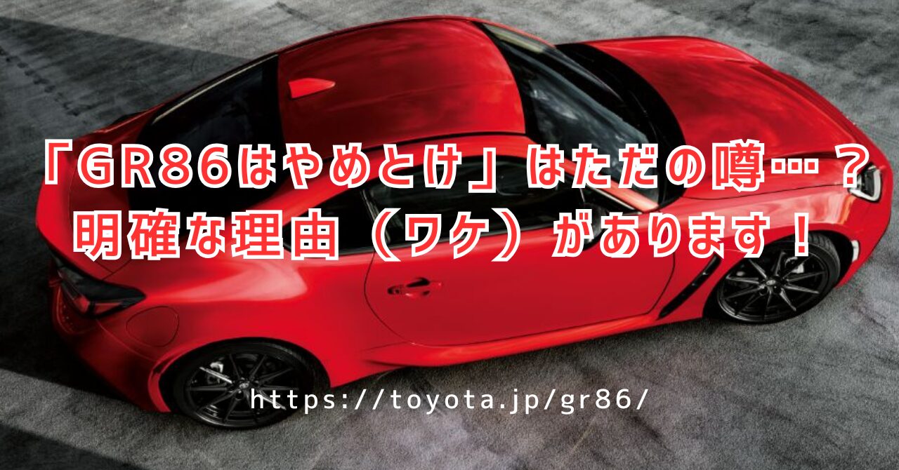 GR86はやめとけは嘘？後悔しないための評判と弱点を解説（https://toyota.jp/gr86/）