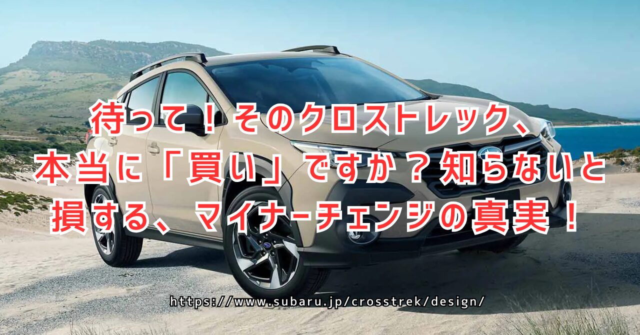 クロストレックのマイナーチェンジ最新情報！2025年モデルの変更点を予測 https://www.subaru.jp/crosstrek/design/
