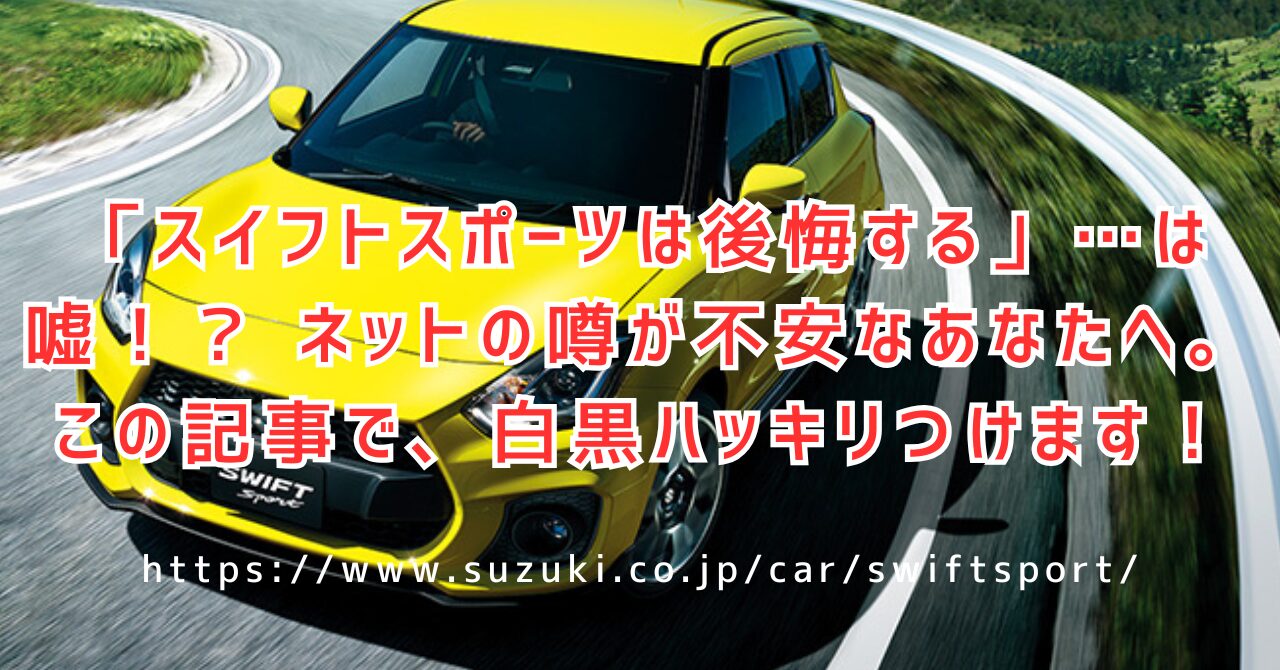 スイフトスポーツで後悔？購入前に知るべき評判と魅力の真相（https://www.suzuki.co.jp/car/swiftsport/）