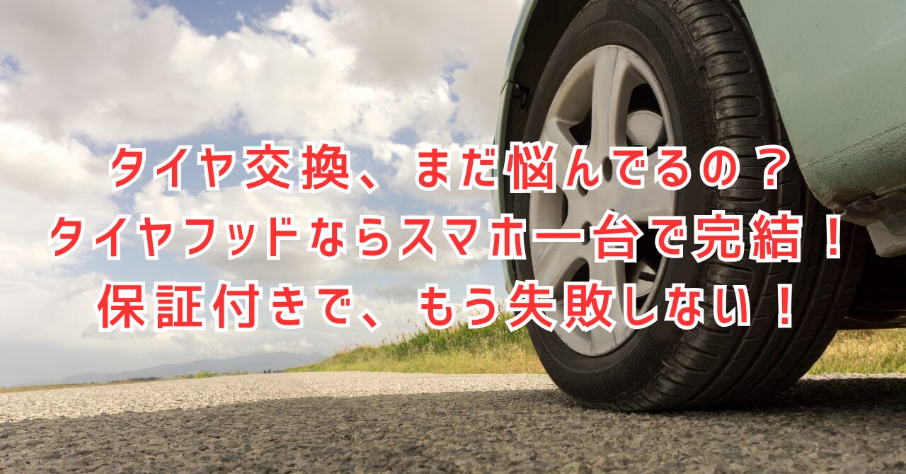 タイヤ交換が超簡単に！ネットで買ってオートバックスで取付できる「タイヤフッド」が革命的