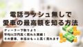 ディーラー下取りより平均26万円高く売れた実績！電話ラッシュなしで愛車の最高額を知る方法