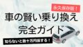 【永久保存版】知らないと数十万円損する！車の賢い乗り換え完全ガイド