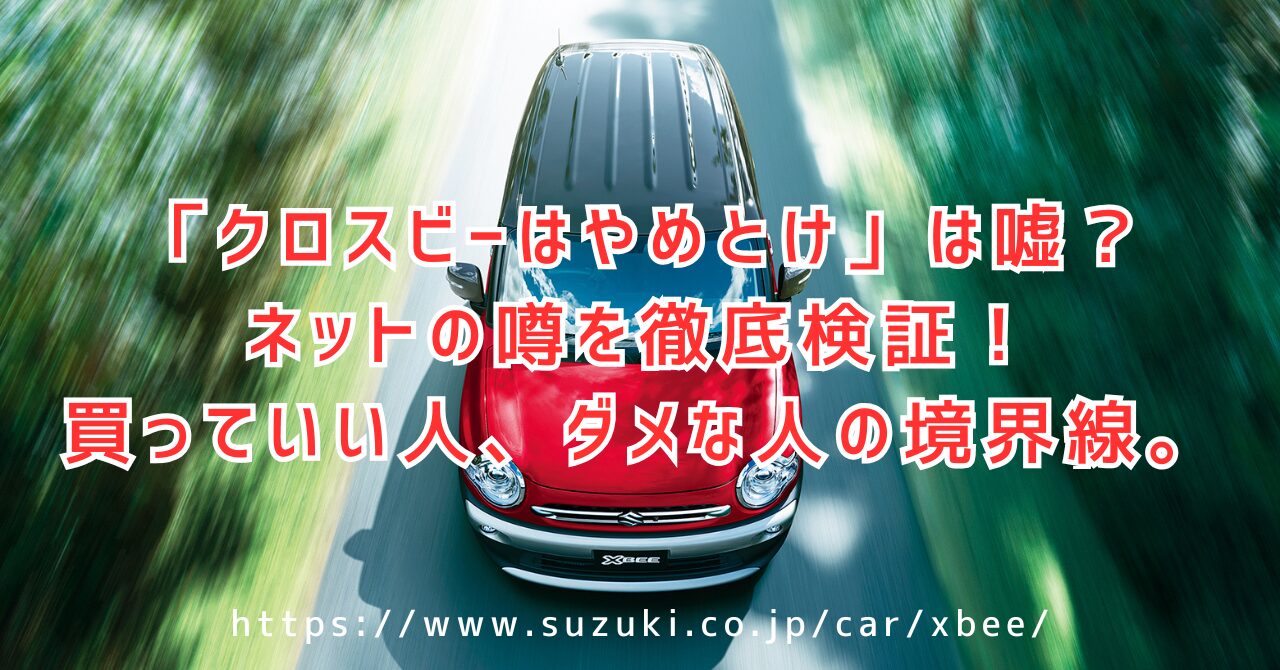 クロスビーはやめとけ？購入前に知りたい評価と注意点
