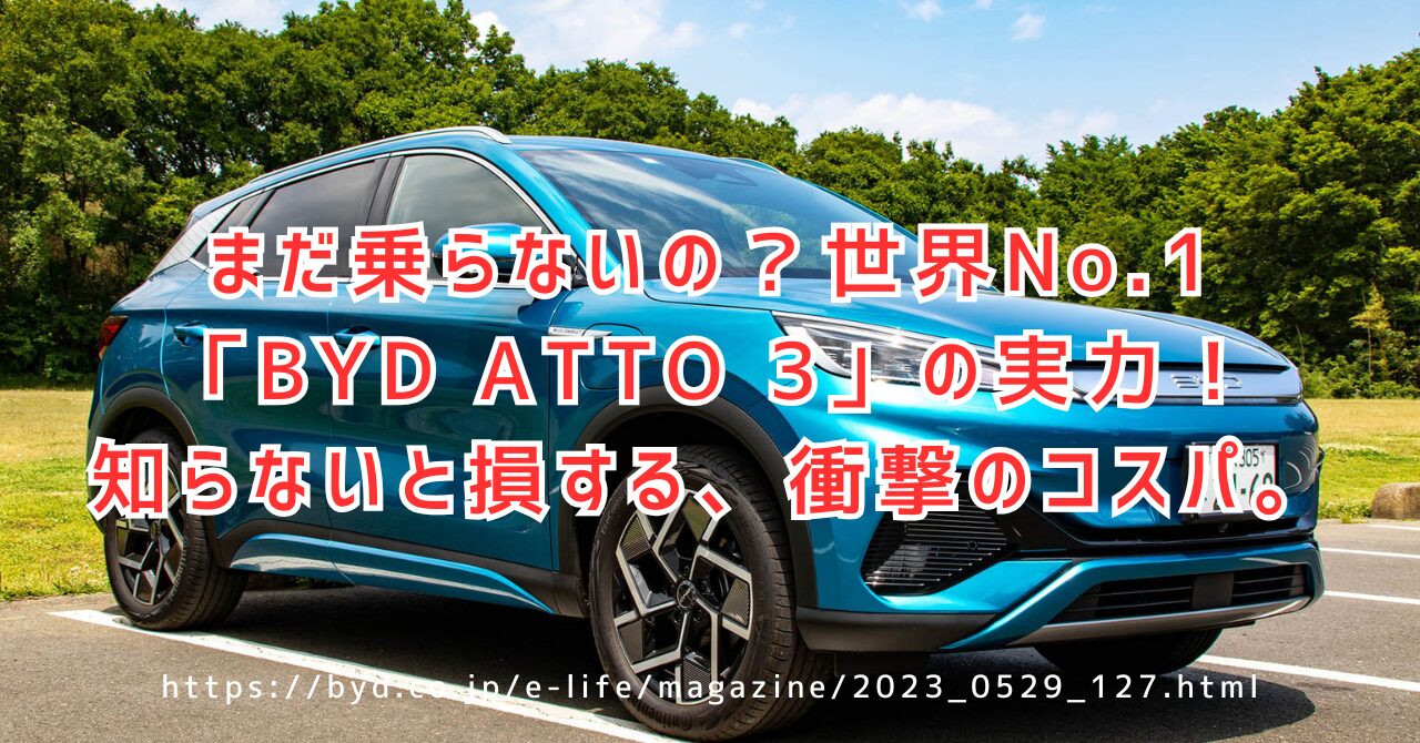 【2025年最新】BYD ATTO 3は“買い”か？ 補助金込みの実質価格、航続距離、安全性を徹底解剖【コスパ最強EVの正体】