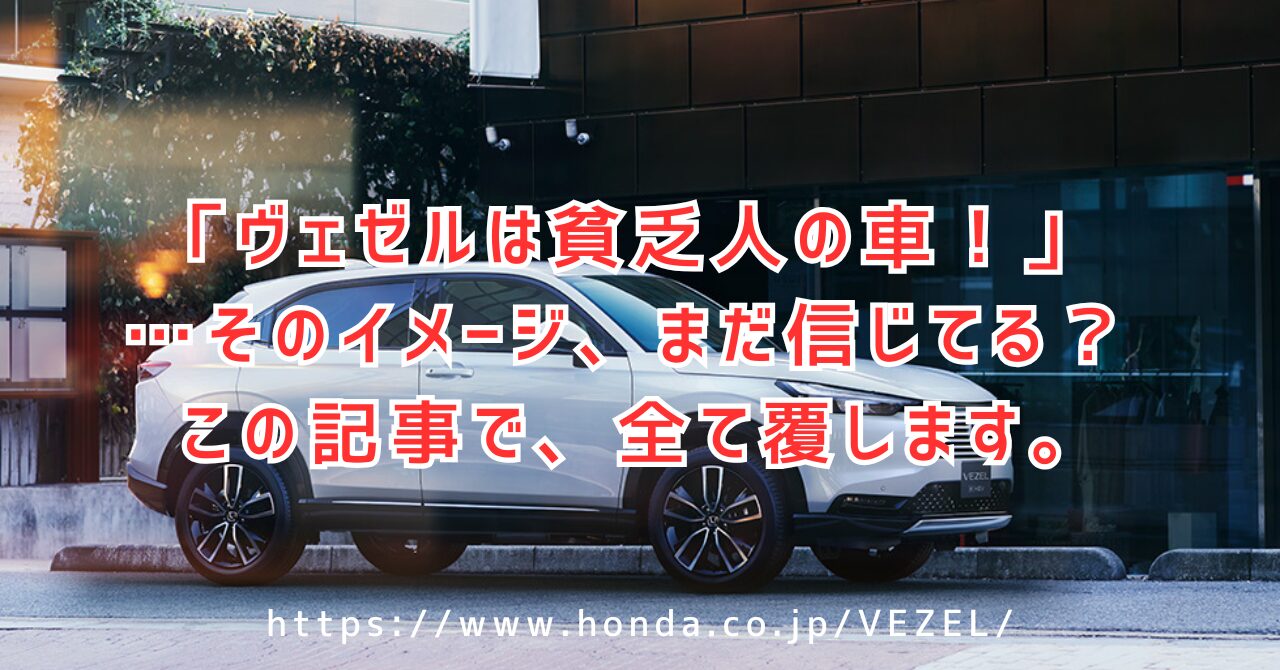 ヴェゼルは貧乏人の車？イメージと本当の客層を解説
