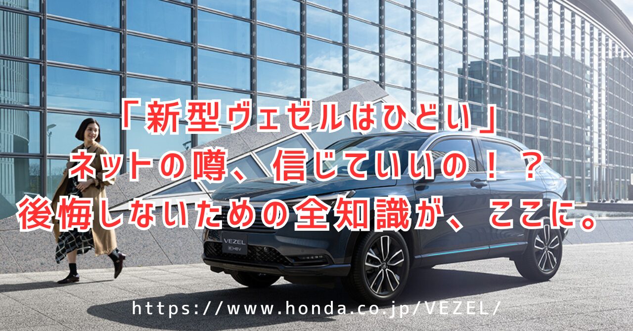 新型ヴェゼルはひどい？後悔する前に知るべき評判の真相