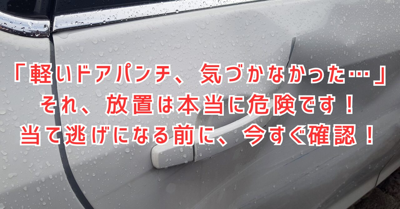 軽いドアパンチに気づかなかった！罪や罰則、対処法を解説