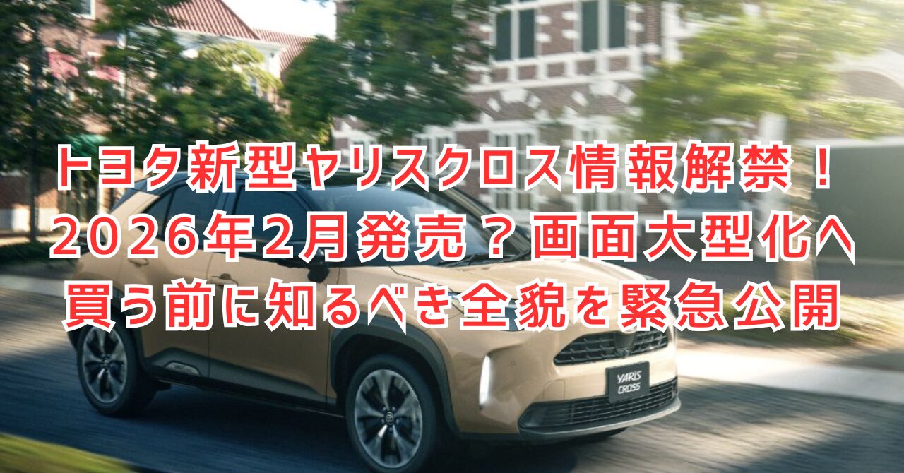 トヨタ新型ヤリスクロス2026年モデル情報！納期や特別仕様車の魅力を網羅