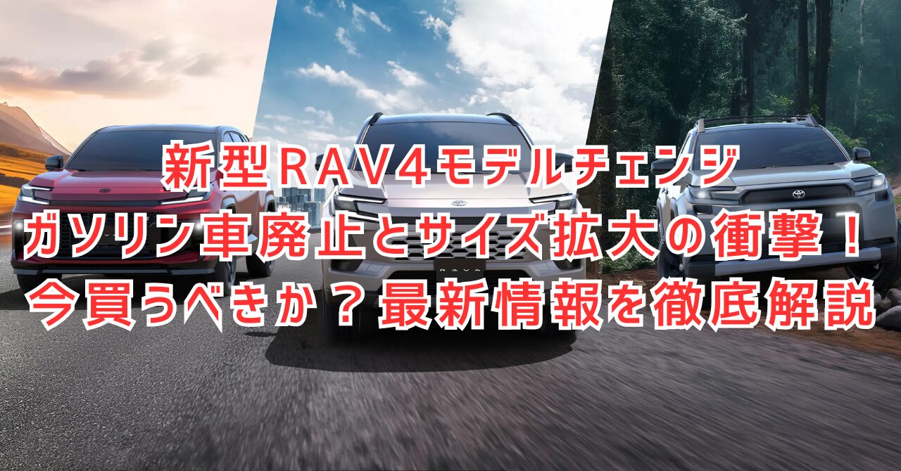 新型RAV4モデルチェンジ情報まとめ！発売日やPHEVの航続距離は
