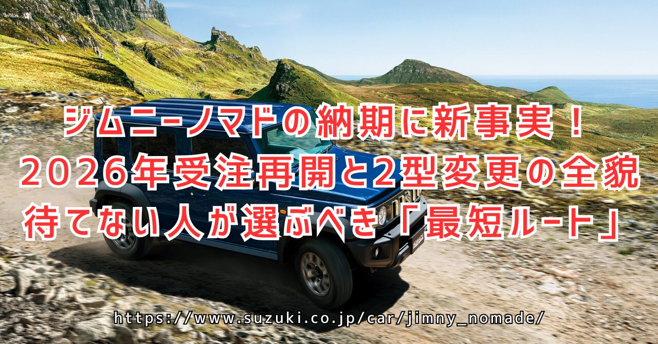ジムニーノマドの納期が絶望的すぎる？2026年再開の真実と2型の変更点を徹底解説
