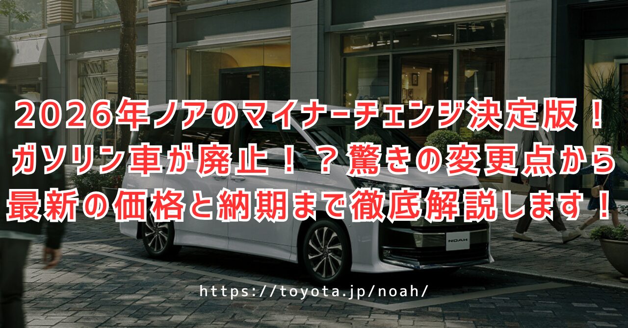 ノアの2026年のマイナーチェンジで何が変わる？12.3インチメーターや台湾生産の噂