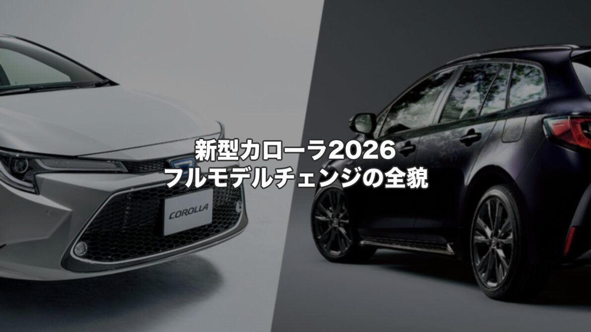 新型カローラ2026 フルモデルチェンジの全貌